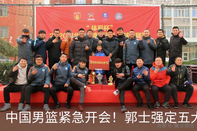 中国男篮紧急开会！郭士强定五大要求，众球员认真做笔记