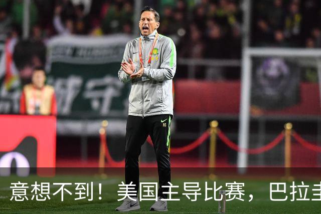 意想不到！美国主导比赛，巴拉圭疲于奔命，美国4比1大胜