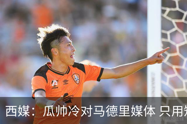西媒：瓜帅冷对马德里媒体 只用短句回答问题