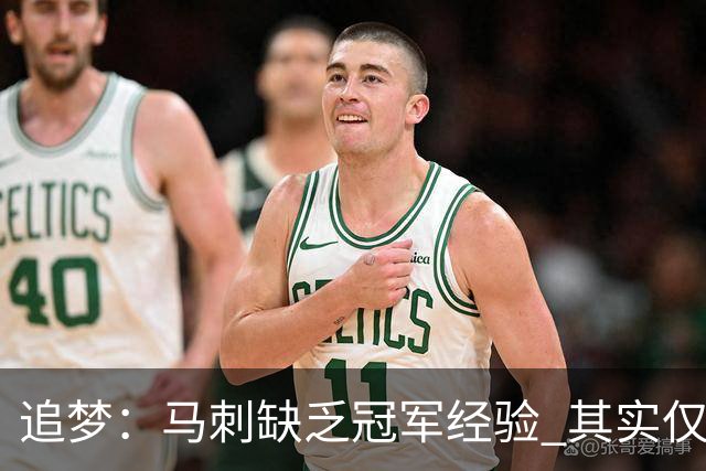 追梦：马刺缺乏冠军经验 其实仅凭这一点就能赢下系列赛